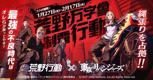 『荒野行動』×『東京リベンジャーズ』コラボイベントが開催。武道、マイキー、ドラケンなど人気キャラクターたちのオリジナルアイテムが多数登場