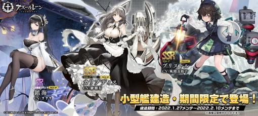 Yostar、『アズールレーン』で「共闘 秘密事件調査」や「母港春節」、小型艦建造に限定艦追加、「春節福袋」など多種多様なイベントを明日メンテ後に開催