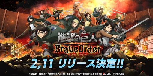 enish、『進撃の巨人 Brave Order』の配信日を2022年2月11日に決定!