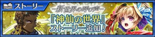 セガ、『チェンクロ』でメインストーリー「神仙の世界」を配信開始　「ソーニャ」と「グール＝ヴール」が登場する「新世界フェス」も開催