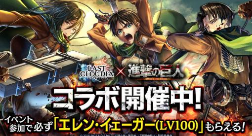 「ラストクラウディア」×“進撃の巨人”のコラボイベントがスタート。エレンとミカサが登場