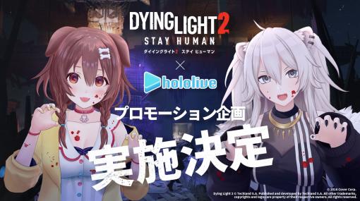 「ダイイングライト 2 ステイ ヒューマン」と「ホロライブ」のコラボが決定に。戌神ころねさんと獅白ぼたんさんが公式アンバサダーに就任