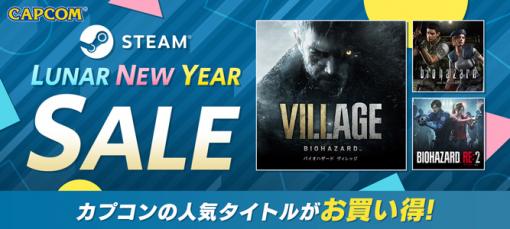 PC版「バイオハザード」シリーズや「モンスターハンターストーリーズ2」などが対象に。カプコンがSteamで“LUNAR NEW YEAR SALE”を実施中