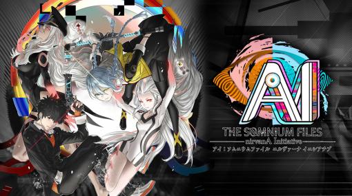 「AI: ソムニウムファイル ニルヴァーナ イニシアチブ」は6月23日に発売へ。事件の始まりを描いたストーリートレイラーを公開