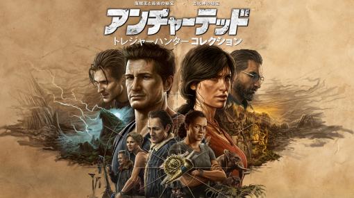 PS5「アンチャーテッド トレジャーハンターコレクション」本日発売。“海賊王と最後の秘宝”“古代神の秘宝”のリマスター版を1本で楽しめる