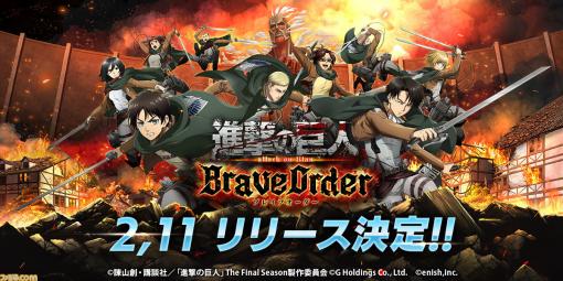 新作スマホゲーム『進撃の巨人Brave Order』が2月11日に配信決定！ 調査兵団の一員となり巨人に立ち向かうフルボイスRPG