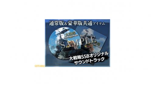 戦略ウォーシミュレーション『大戦略 SSB』がオンラインショップにて販売開始。“F-35A ライトニングII”のペーパークラフトなど特典情報も公開