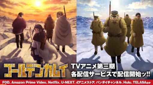 アニメ『ゴールデンカムイ』第3期、OAD第1弾・第2弾が各配信サービスにて見放題配信開始