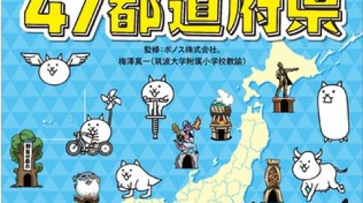 KADOKAWA、『にゃんこ大戦争』で47都道府県が学べる書籍を発売！ 刊行を記念して 「Amazon.co.jp限定版」も数量限定で販売