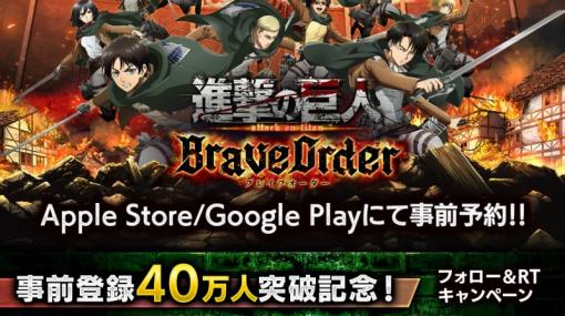 enish、『進撃の巨人 Brave Order』が事前登録者数40万人を突破！　13万円分のAmazonギフト券が当たるキャンペーンも