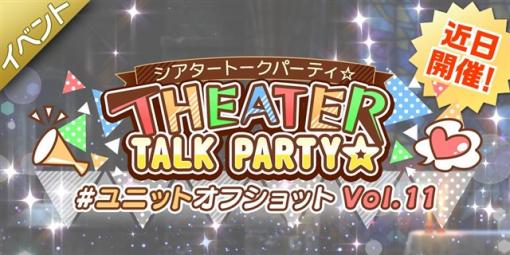 バンナム、『ミリシタ』で期間限定イベント「THEATER TALK PARTY☆～ユニットオフショット Vol.11～」を1月29日より開催
