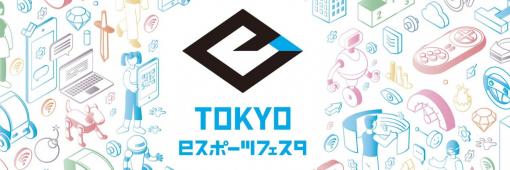 「東京eスポーツフェスタ2022」がいよいよ本日からオンラインで開催6種目の競技大会やセミナー、プログラミング企画などを動画配信
