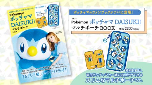 ポッチャマの魅力が詰まったファンムック「Pokemon ポッチャマ DAISUKI! マルチポーチBOOK」が1月28日発売