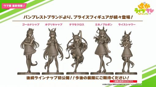 「ウマ娘」、プライズフィギュアに「タマモクロス」など5キャラクターが追加発表