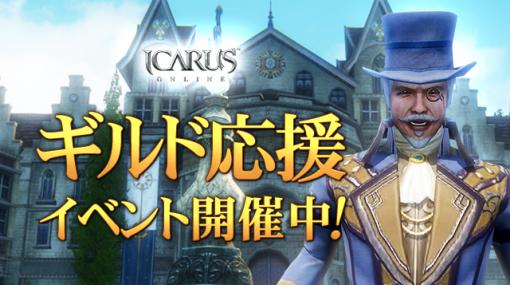 「ICARUS ONLINE」，ギルド応援イベントを実施。明日への活力イベントも開催中