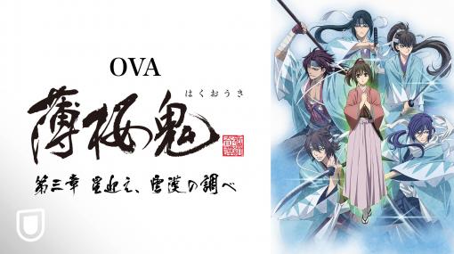 「薄桜鬼」新作OVAの第三章が1月29日より“U-NEXT”で独占配信