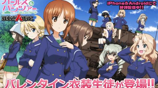 「ガールズ＆パンツァー 戦車道大作戦！」，バレンタイン衣装生徒が登場