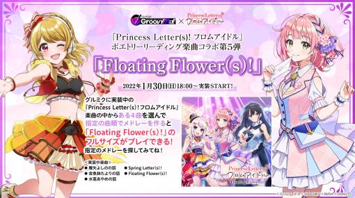 「グルミク」，“Princess Letter（s）! フロムアイドル”との楽曲コラボ第5弾を実施