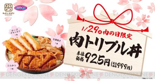 1月29日（肉の日）限定。肉トリプル丼がオリジン弁当で販売！