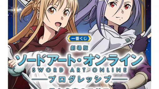 映画『SAO -プログレッシブ- 星なき夜のアリア』一番くじが本日（1/29）より発売。劇中衣装のアスナやミトのフィギュアなどここでしか手に入らないレアアイテムが揃う