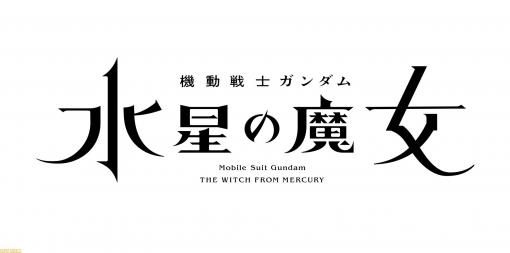 アニメ『機動戦士ガンダム 水星の魔女』10月より放送開始。『コードギアス』『鋼の錬金術師FA』などが放送された“日5”枠が復活