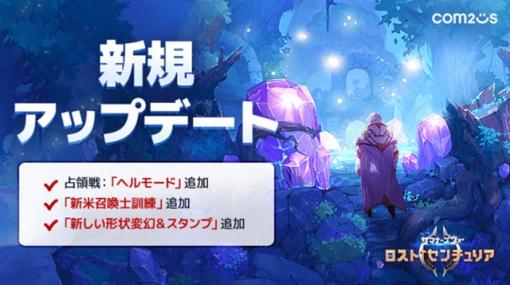 Com2uS Japan、『サマナーズウォー：ロストセンチュリア』でソロコンテンツ「占領戦」に最高難易度のヘルモードを新たに追加