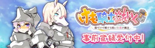 エクスデザイン、新作アクションパズルゲーム『けも騎士ぶれいく!』の事前登録を開始！ ケモミミ専門の新スタジオ「モフモフィール」が贈る第一弾タイトル！