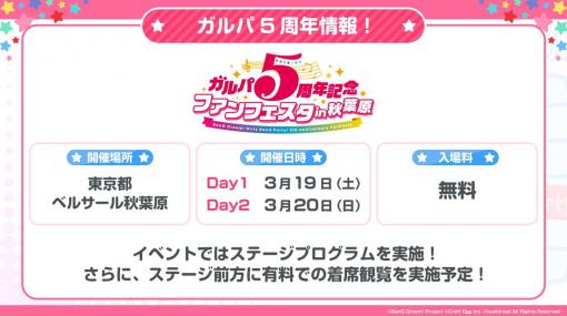 ブシロードとCraft Egg、リアルイベント「ガルパ5周年記念ファンフェスタin 秋葉原」を3月19日と20日に開催決定