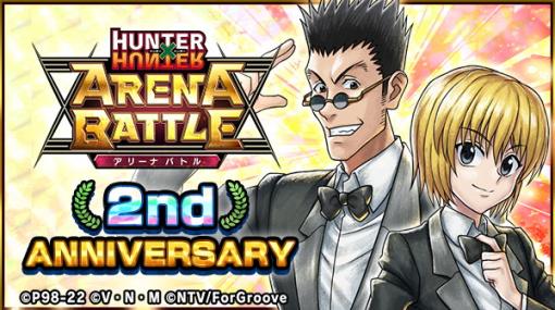 キューマックス、『HUNTER×HUNTER アリーナバトル』で2周年を記念した大型アップデートを実施