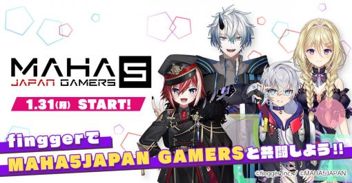 ゲーム配信プラットフォーム「fingger」，VTuber事務所“MAHA5JAPAN GAMERS”とのコラボ開催