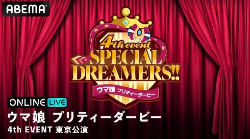 ABEMA、「ウマ娘 プリティーダービー 4th EVENT SPECIAL DREAMERS!!」東京公演をPPV ONLINE LIVEで生配信…マルチアングルで楽しめるチケットも