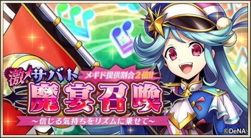 DeNA、『メギド72』の激★魔宴召喚「信じる気持ちをリズムに乗せて」で「べバル（カウンター）」が登場！