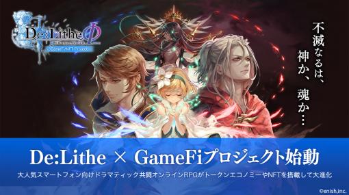 「De:Lithe」，GameFi/NFTプロジェクトが始動。アイテムや装備をNFTとして管理する