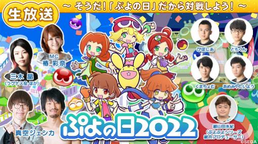 「ぷよの日2022生放送」が，2月4日に放送決定