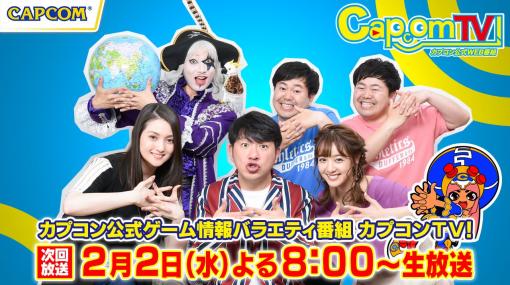 カプコンTVが2月2日より配信。「モンスターハンターライズ」で視聴者とのマルチプレイも実施