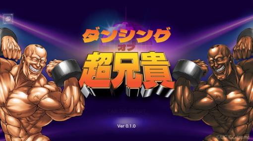 スマートフォン向けアプリ「ダンシング・オブ・超兄貴」がリリース。記念ボーナスを2月6日まで開催