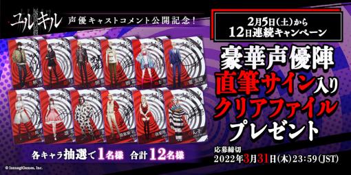 「冤罪執行遊戯ユルキル」，12日間連続で声優全員のコメント公開＆直筆サイン入りクリアファイルプレゼントのキャンペーンが本日スタート