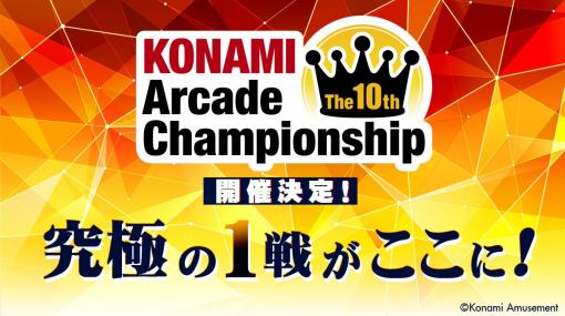 eスポーツ大会「The 10th KONAMI Arcade Championship」の様子がYouTubeで配信予定。スケジュールを公開