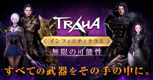 「TRAHA」真のインフィニティクラスを追加するアップデートを実施