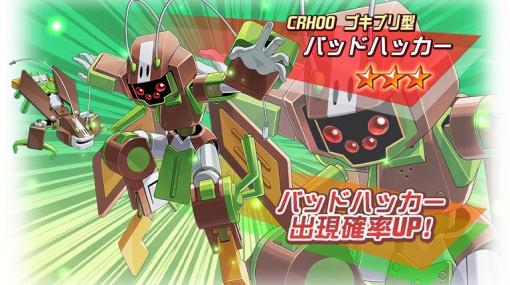 「メダロットS」，ゴキブリ型「バッドハッカー」が2月17日からピックアップガチャに登場に