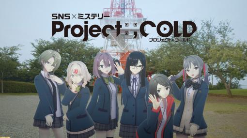 SNSミステリー『Project:;COLD 1.8』が3月1日よりスタート。みやまん6人の新たな物語と新たな事件“case.633”が展開