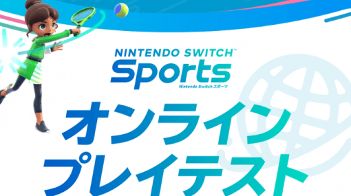 「テニス」「ボウリング」「チャンバラ」の3種目を遊べる『Nintendo Switch Sports』プレイテストの参加受付が開始。19日、20日の2日間に分けて全5回を開催