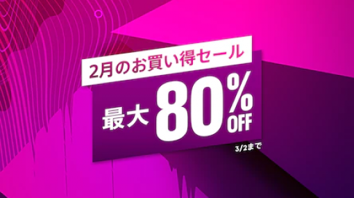 【PS Store】最大80％OFF『2月のお買い得セール』開催中！「ホライゾンゼロドーン」55％オフ、「ドキドキ文芸部プラス！」20％オフ等