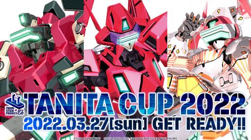 「電脳戦機バーチャロン」シリーズのeスポーツ大会“TANITA CUP 2022”参加受付がスタート。今回は初心者向けレギュレーションを新設