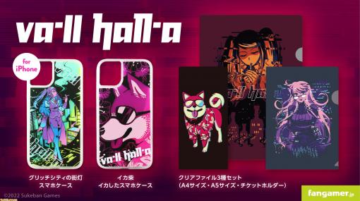 『VA-11 Hall-A』『バンジョーとカズーイの大冒険』のオフィシャルコラボグッズが発売。スマホケースやクリアファイルなど4アイテムが登場