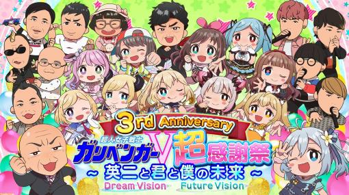 『ガリベンガーV』3周年リアルイベントが2月20日に開催。電脳少女シロ、ミライアカリ、キズナアイなどが出演