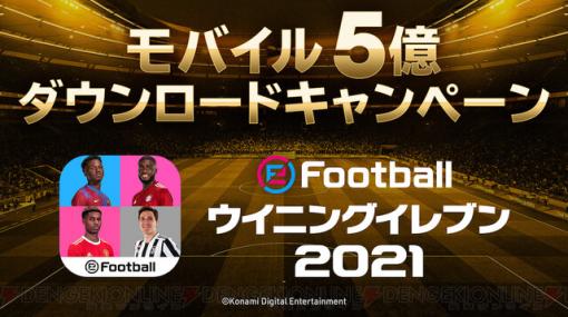 世界累計5億ダウンロード突破…!? 『eFootball ウイニングイレブン 2021』記念キャンペーン開催