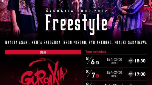 GYROAXIAミニアルバム「Freestyle」発売。夏のLIVEツアー開催も決定