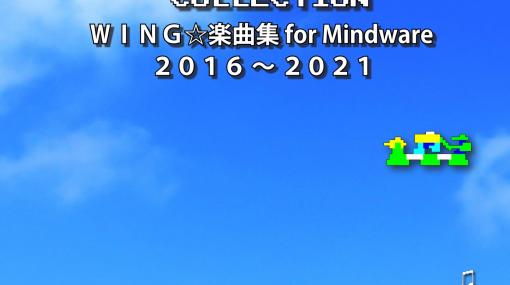 サウンドトラックCD「WING☆ MUSIC COLLECTION」が3月12日に発売。東京ゲーム音楽ショー2022にて先行販売