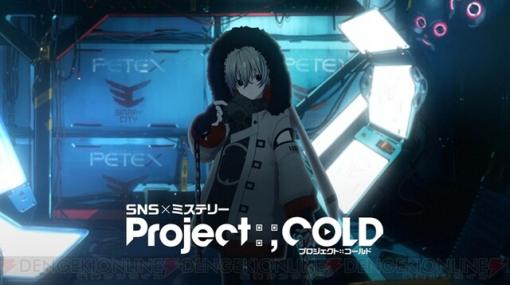 SNSミステリー『Project:;COLD』最新作が本日始動！